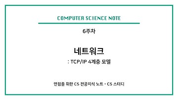 CS 스터디 6주차 | 네트워크(TCP/IP 4계층 모델)