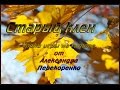 Старый клён на гитаре. УРОК НА ГИТАРЕ. fingerstyle