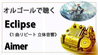 【30min 立体音響 8D オルゴール musicbox】　『Eclipse』　Aimer　1曲リピート　『アークナイツ』　Arknights　【高音質 リラックス 睡眠 勉強用 BGM 作業】