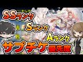 【グラブル】サプチケおすすめ優先度をランク分けして紹介!後悔しない選択をしよう