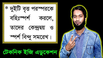 পর্ব-১১ || উপপাদ্য-২৭ || অধ্যায়-৮ || এসএসসি গণিত || SSC Math Chapter 8 || Nine Ten Circle