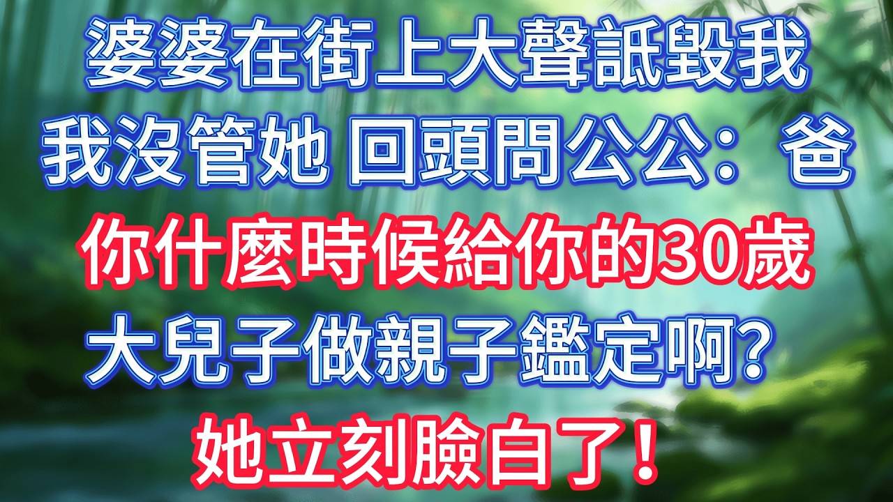 婆婆在街上大聲詆毀我，我沒管她，回頭問公公：爸，你什麼時候給你的30歲大兒子做親子鑑定啊？她立刻臉白了！ #情感故事 #生活經驗  #為人處世  #老年生活#故事