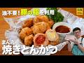 油不要！豚の脂だけで超サクサク【ひと口トンカツ】包丁いらずで超簡単な新感覚レシピ