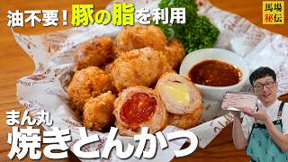 油不要！豚の脂だけで超サクサク【ひと口トンカツ】包丁いらずで超簡単な新感覚レシピ