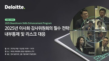 프로그램 현장 스케치ㅣ 2025 이사회·감사위원회의 필수 전략: 내부통제 및 리스크 대응