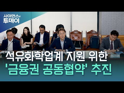 석유화학업계 지원 위한 '금융권 공동협약' 추진 / YTN 사이언스