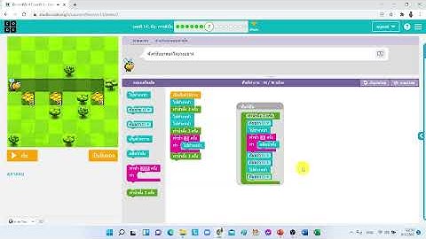 คอร์สที่ 3 บทที่ 14 ผึ้ง : การดีบั๊ก