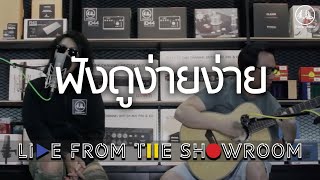 Video thumbnail of "Silly Fools "ฟังดูง่ายง่าย"  [Kimleng Audio Live From The Showroom]"