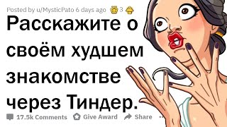 ОТБИТЫЕ ИСТОРИИ ЗНАКОМСТВ В ТИНДЕРЕ 🤦‍♀️