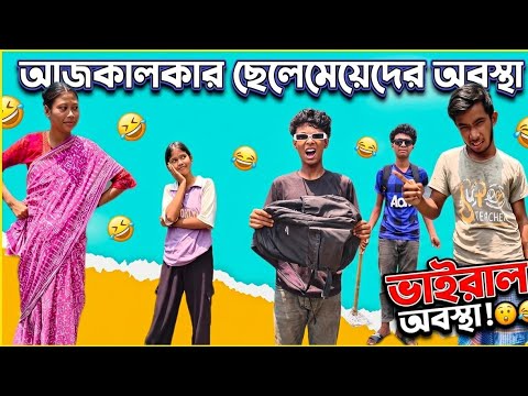 Girlfriend দিলো ধোঁকা 🤣 | আজকালকার ছেলে মেয়েদের অবস্থা🤣😂 | Rajbanshi Comedy| new comesy video 2026