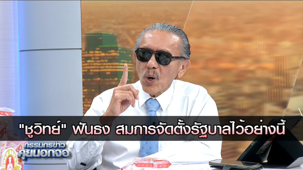 "ชูวิทย์" ฟันธง สมการจัดตั้งรัฐบาลไว้อย่างนี้