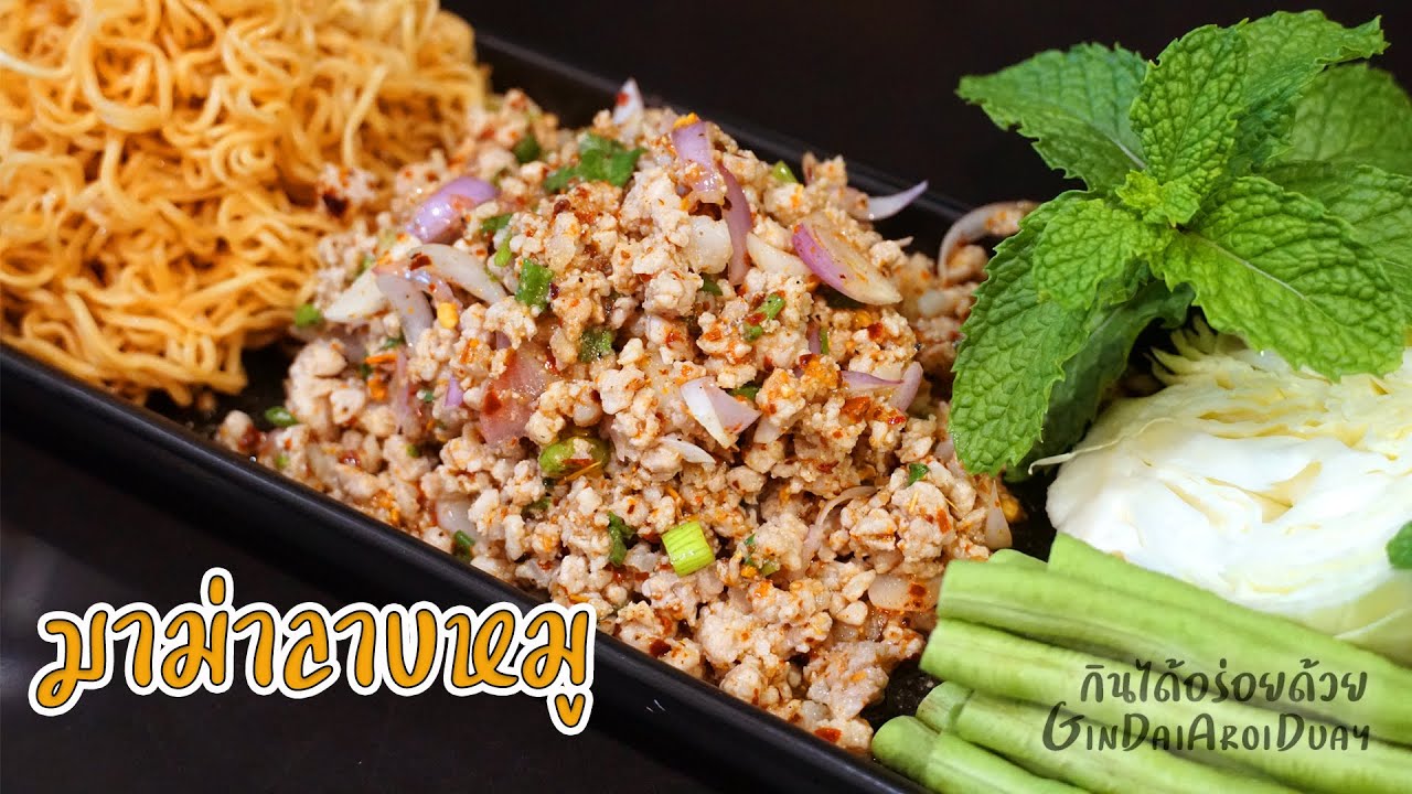 ไวไวลาบหมู มาม่าลาบหมู ทำง่าย อร่อยลงตัว เข้ากันสุดๆ Spicy minced pork salad l กินได้อร่อยด้วย