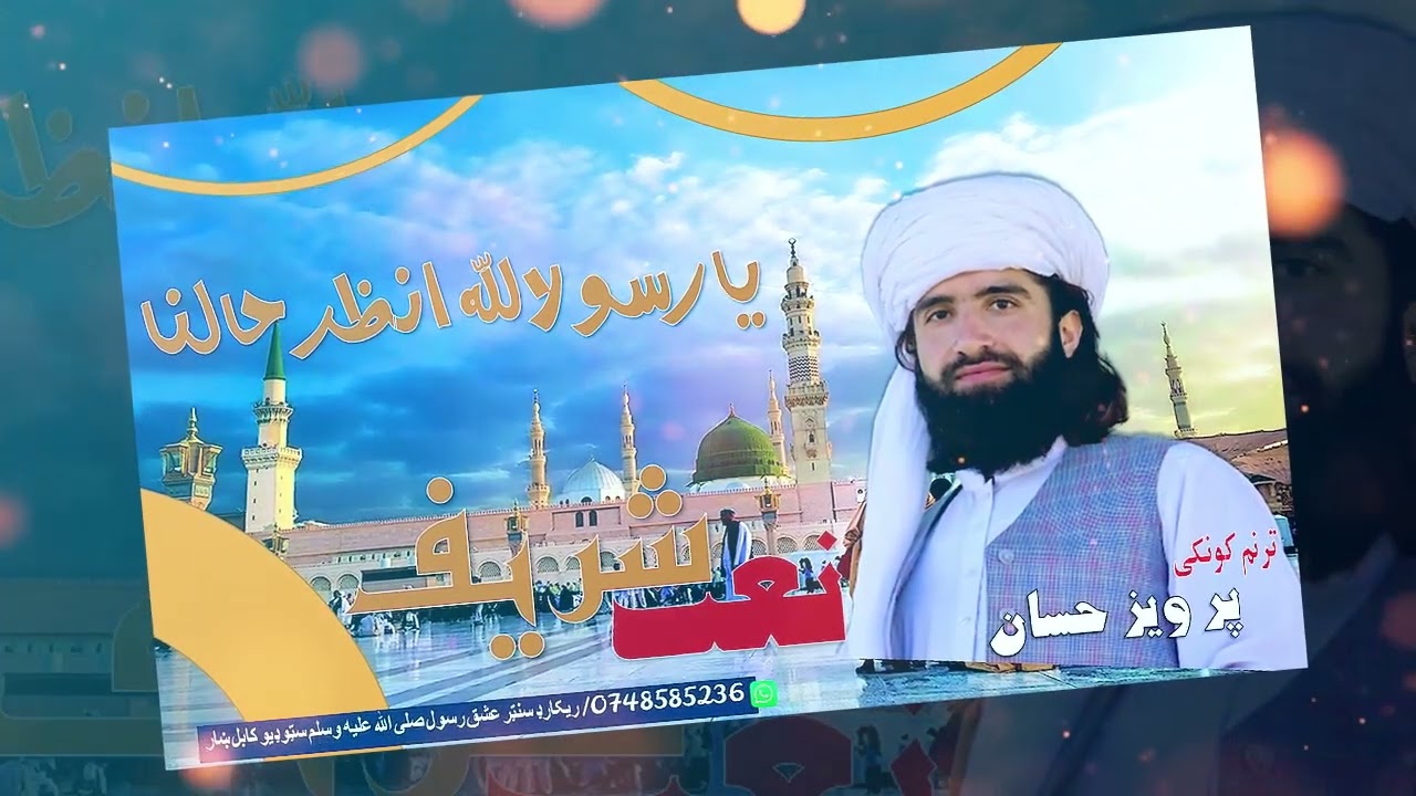 یارسول الله انظر حالناⅡفارسی نعت شریف