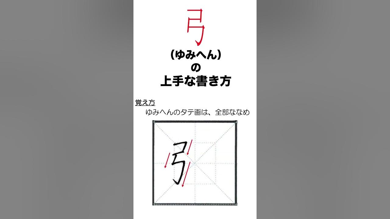 弓（ゆみへん）の上手な書き方 shorts YouTube