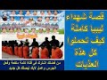 قصة شــ هداء ليبيا منذ اختــ طافهم الى استــ شهــ ـادهم بركة صلواتهم وشفاعتهم تكون معنا 