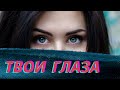 Твои Глаза ► Борис Шварцман и Анисья | Премьера Красивейшей песни