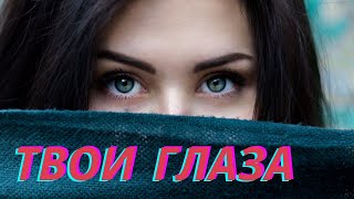 картинка: Борис Шварцман и Анисья ►Твои Глаза  | ПРЕМЬЕРА