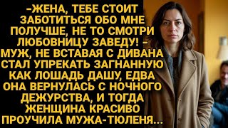 видео: Грозился уставшей жене, завести любовницу. Но она вместо слез красиво его проучила... картинка: Грозился уставшей жене, завести любовницу. Но она вместо слез красиво его проучила...