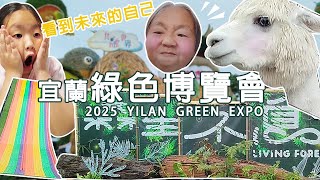 2025宜蘭綠色博覽會探險｜永續生態X互動設施超好玩！親子必訪綠生活展 超刺激彩虹滑道 360旋轉自行車