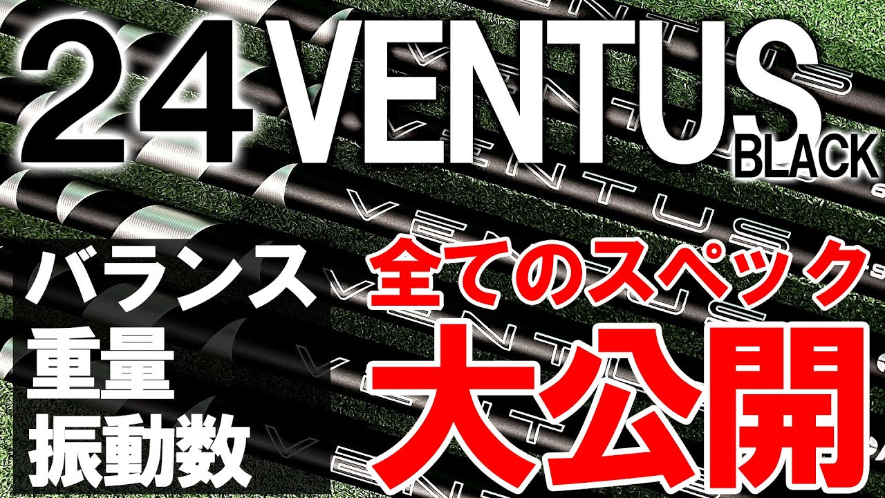 24VENTUS BLACK】フルスペック公開！バランス・重量・振動数を計測し