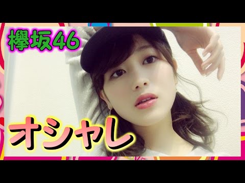 【欅坂46】欅ちゃんで一番オシャレなのってもしかして・・・