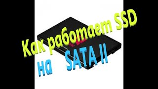 Ставлю SSD диск на SATA2 /Стоит ли ставить SSD диск на SATA2, вот ответ!