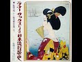 松浦ヤスノブ 「祇園小唄」 ムード・テナー・サックス