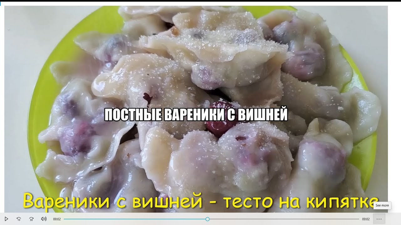 Рецепт постного теста для вареников на кипятке. Постное тесто для вареников. Тесто для вареников с вишней на кипятке без яиц. Тесто на вареники с вишней на кипятке. Рецепт вареников с вишней постные.