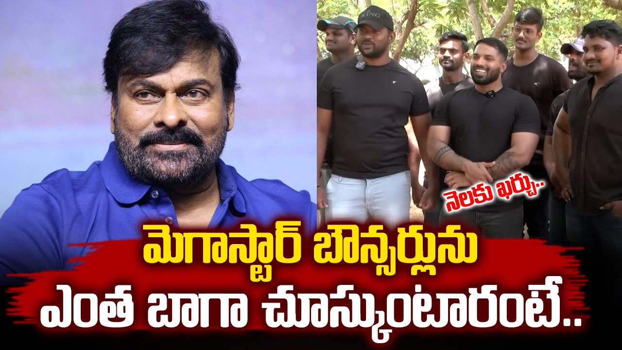 Bouncers About Chiranjeevi Greatness Bouncers Interview About Their