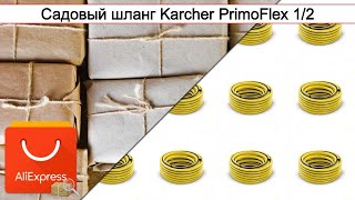 Садовый шланг Karcher PrimoFlex 1/2 | #Обзор