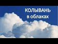 Колывань в облаках.