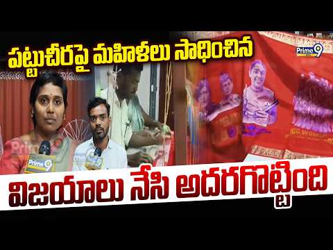 పట్టుచీరపై మహిళలు సాధించిన విజయాలు నేసి అదరగొట్టింది | Siricilla | Rekha and Hariprasad | Prime9