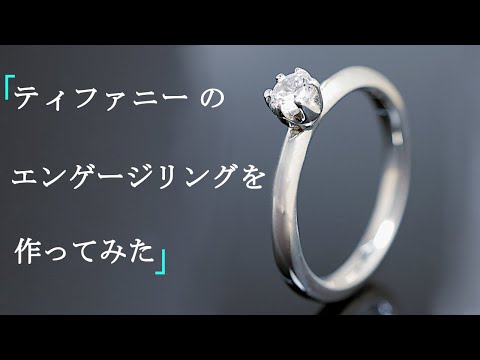 ティファニーのエンゲージリングの作り方/How to make a Tiffany Engagement Ring
