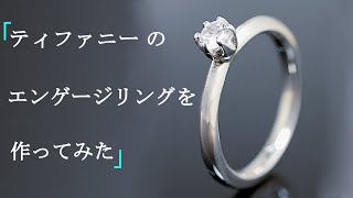 ティファニーのエンゲージリングの作り方/How to make a Tiffany Engagement Ring