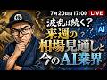 【2026/7/20(日)17:00~】波乱は続く?来週の相場見通しと今のAI業界 ― LIVE