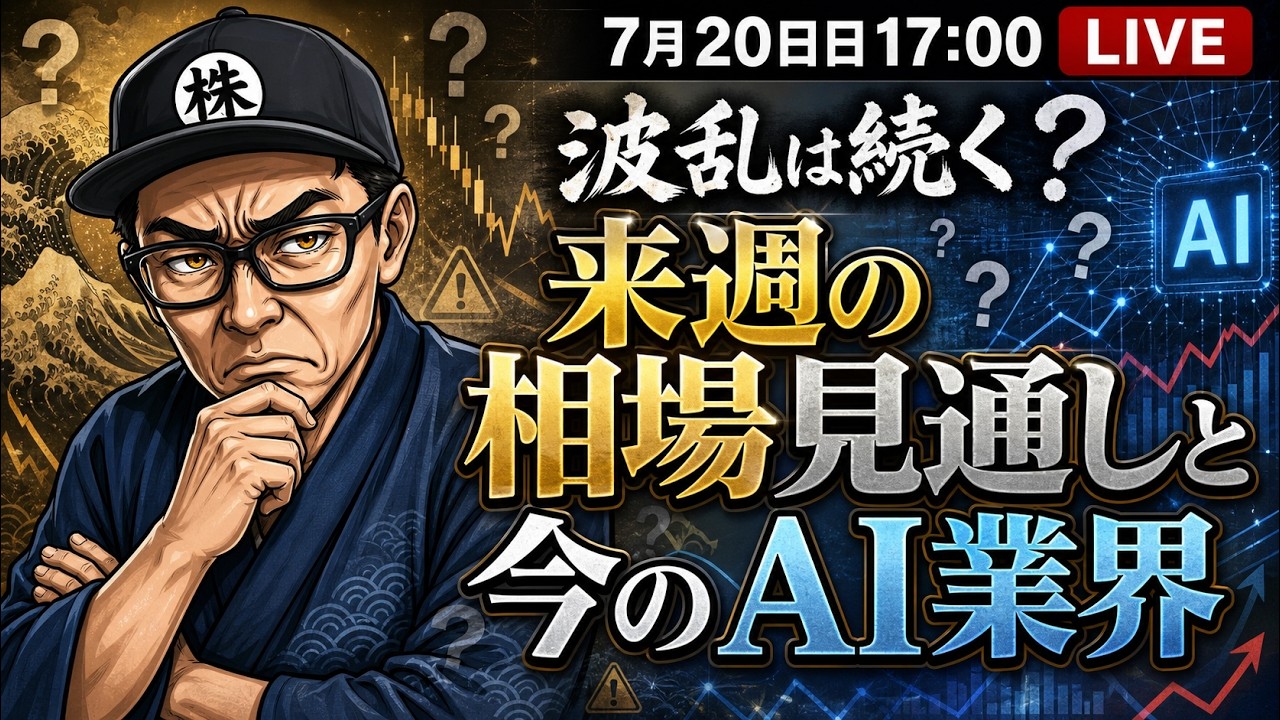 【2026/7/20(日)17:00~】波乱は続く?来週の相場見通しと今のAI業界 ― LIVE
