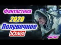 Полночное небо - Русский дублированный трейлер. Фантастика 2020. Новый фантастический фильм.