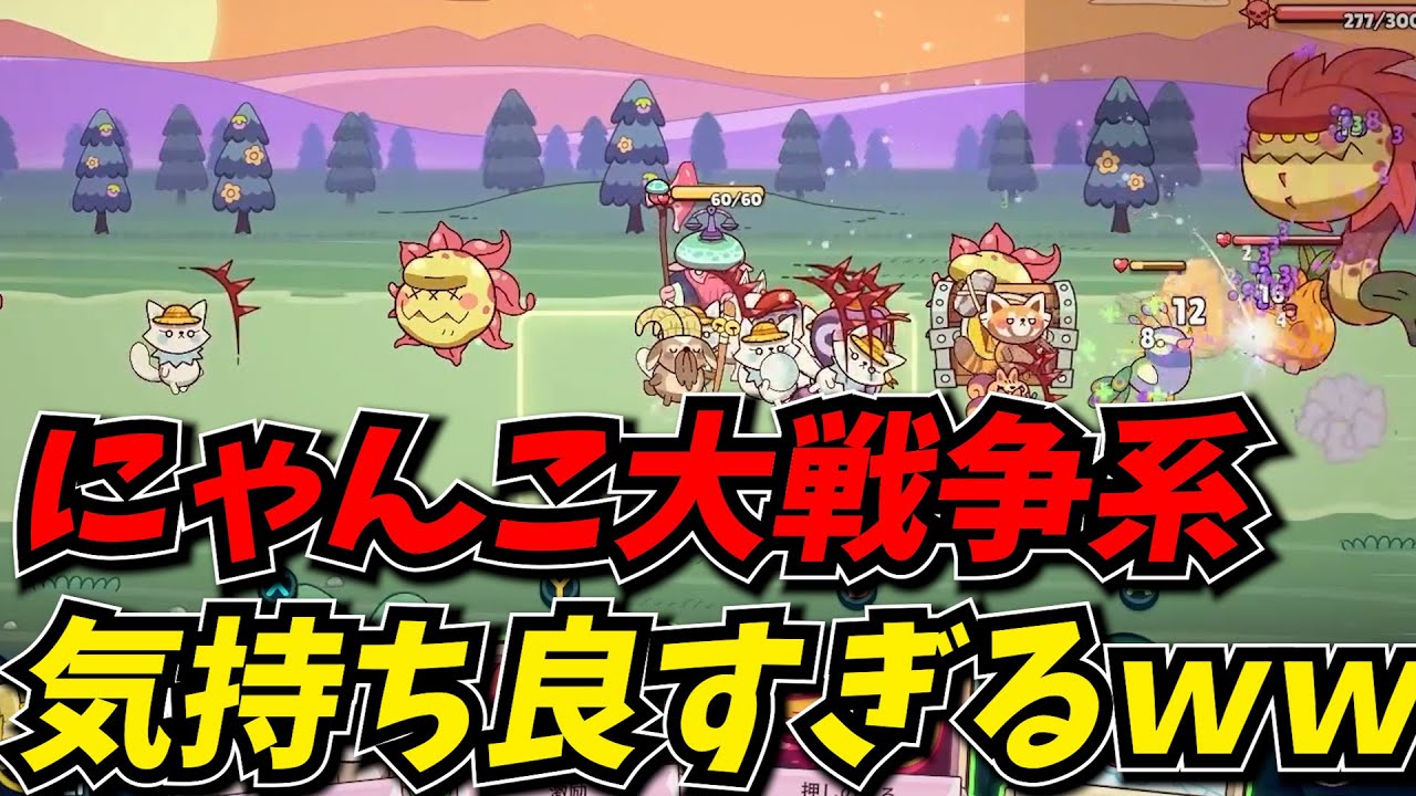 にゃんこ大戦争とローグライクを混ぜたような新作が楽しすぎたｗｗ