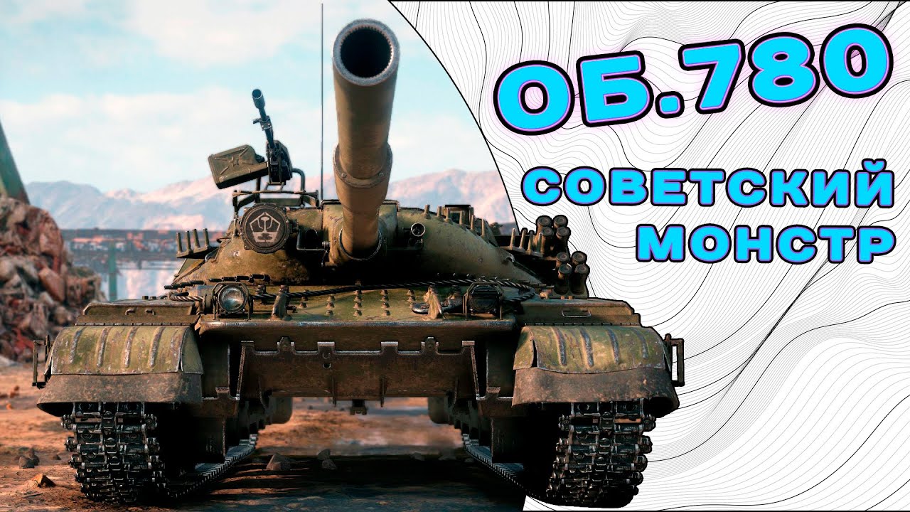 Чёткий Объект 780 - YouTube