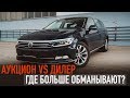 VW Passat с аукциона vs Lexus IS от дилера? Где больше обманывают?!!!