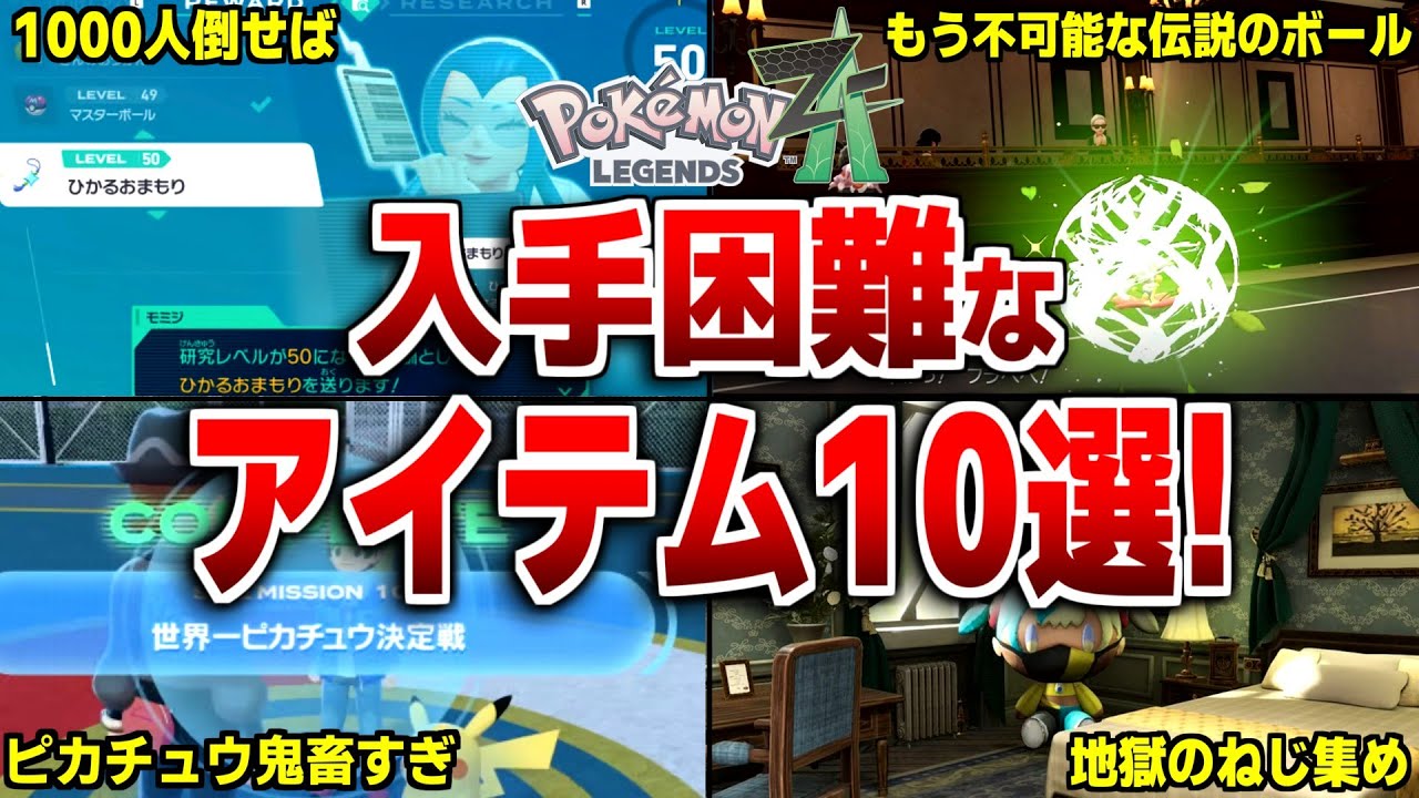 10 Hard-to-Get Items in Legends ZA [Pokemon ZA] - YouTube
