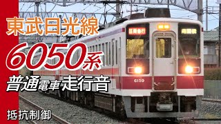 全区間走行音 抵抗制御 東武6050系 日光線普通電車 東武日光→新栃木