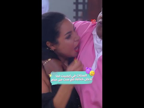 نسرين أمين من إيجيبت وهي بتتخانق