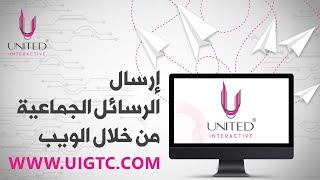 ارسال الرسائل الجماعية من خلال الويب