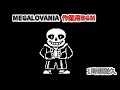 作業用BGM MEGALOVANIA 1時間耐久