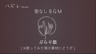 【Inst ver.】ぶらり旅  -  ハズレ 1st Albam オリジナル曲  bgm  shorts  music  dtmer  instrumental  chill