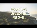 ドラクエ１～８ 海と空の曲 オルゴール