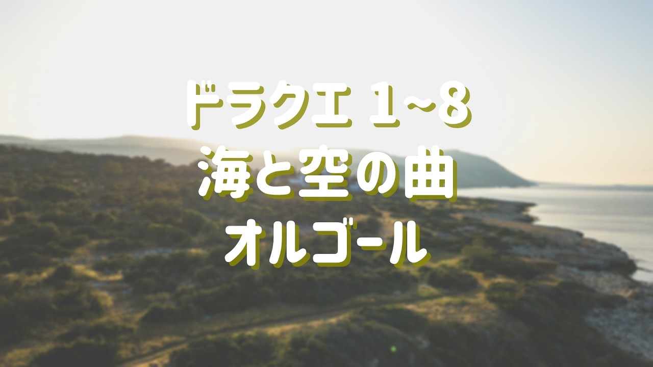 ドラクエ１～８ 海と空の曲 オルゴール