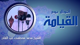 أهوال يوم القيامة - الشيخ محمد مصطفى عبد  القادر screenshot 1