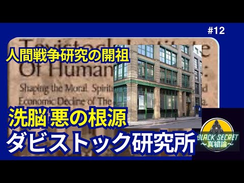 人間洗脳研究の開祖 ダビストック研究所